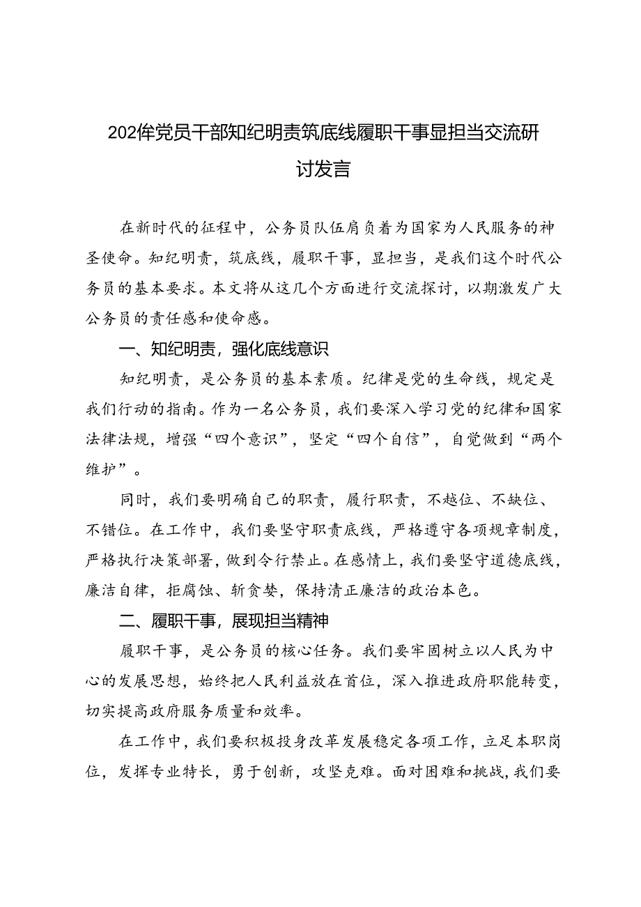 6篇 2024年党员干部知纪明责筑底线履职干事显担当交流研讨发言.docx_第1页