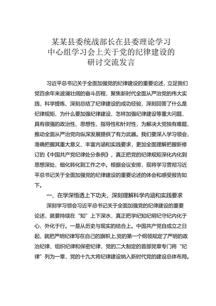 某某县委统战部长在县委理论学习中心组学习会上关于党的纪律建设的研讨交流发言.docx_第1页