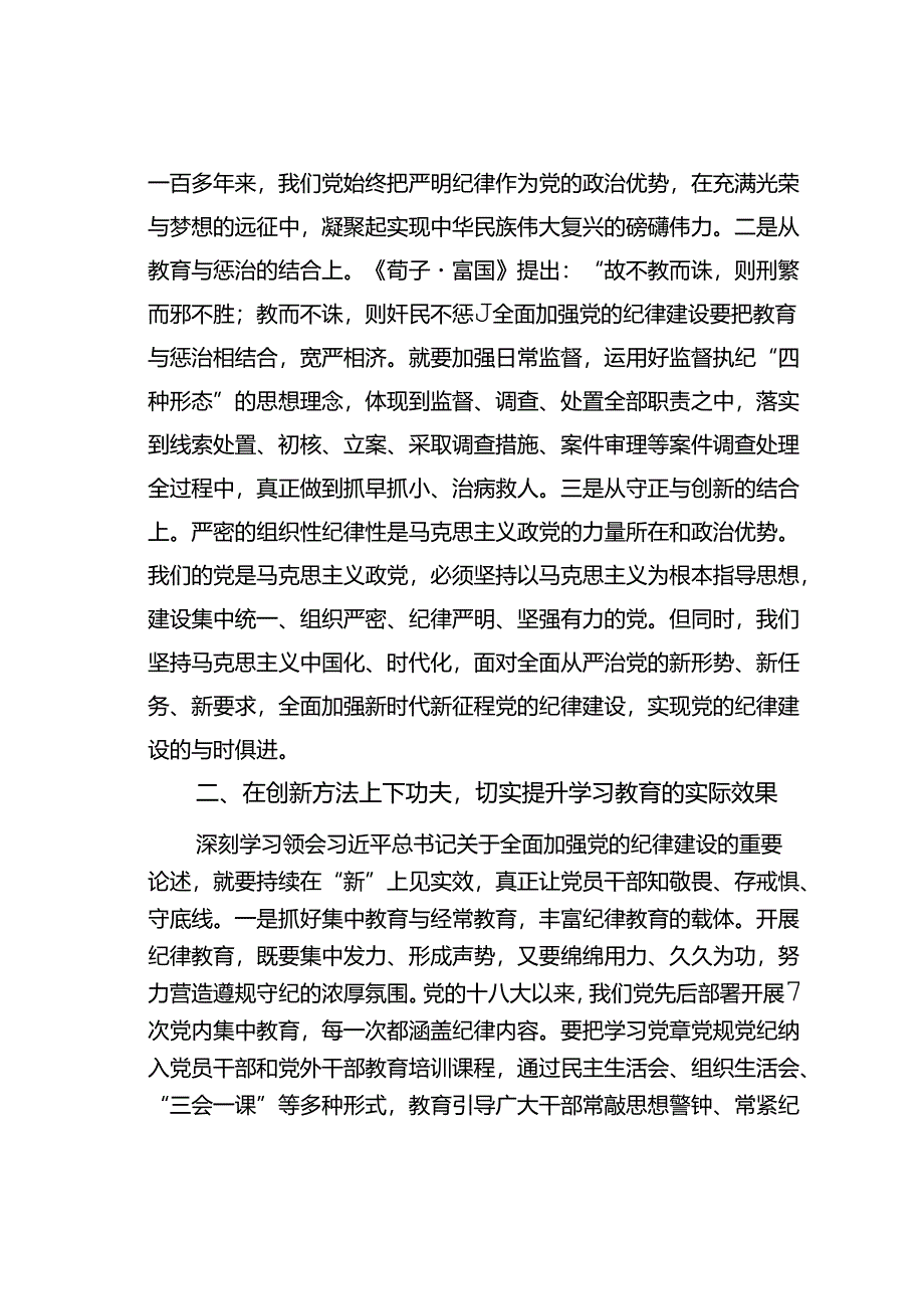 某某县委统战部长在县委理论学习中心组学习会上关于党的纪律建设的研讨交流发言.docx_第2页