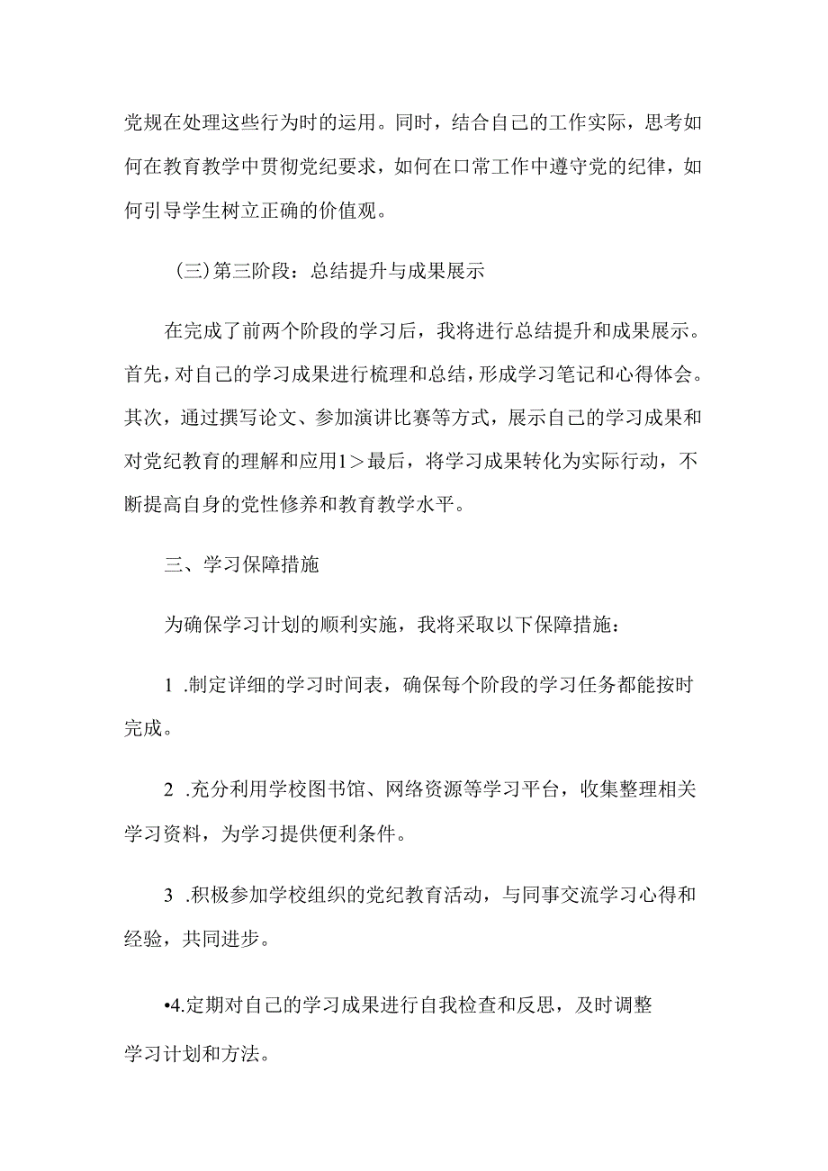 2024党纪学习教育个人计划.docx_第2页