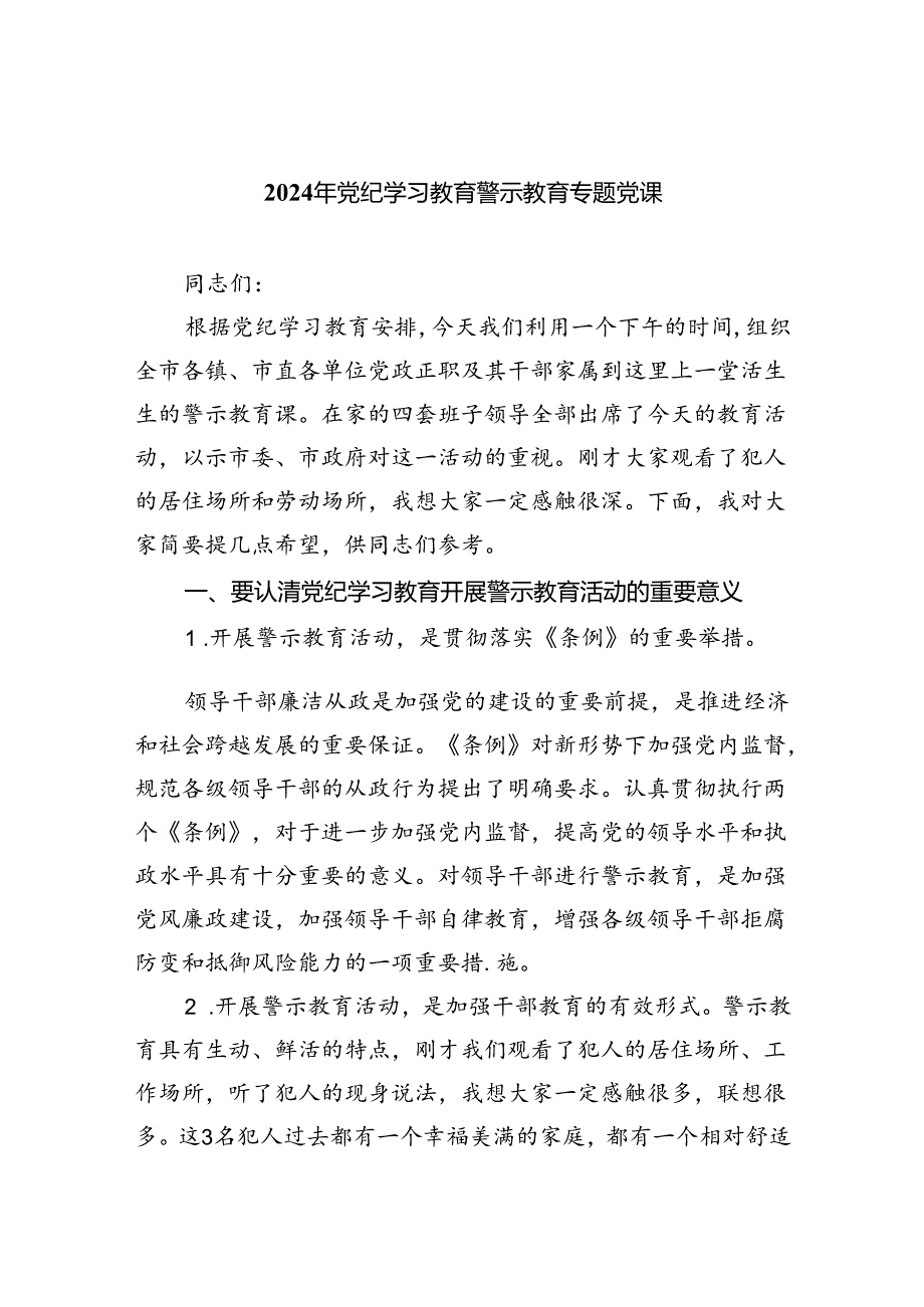 2024年党纪学习教育警示教育专题党课（共10篇）.docx_第1页