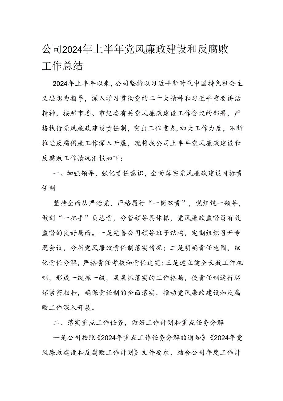 公司2024年上半年党风廉政建设和反腐败工作总结.docx_第1页