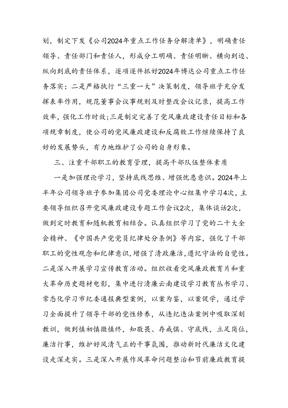 公司2024年上半年党风廉政建设和反腐败工作总结.docx_第2页