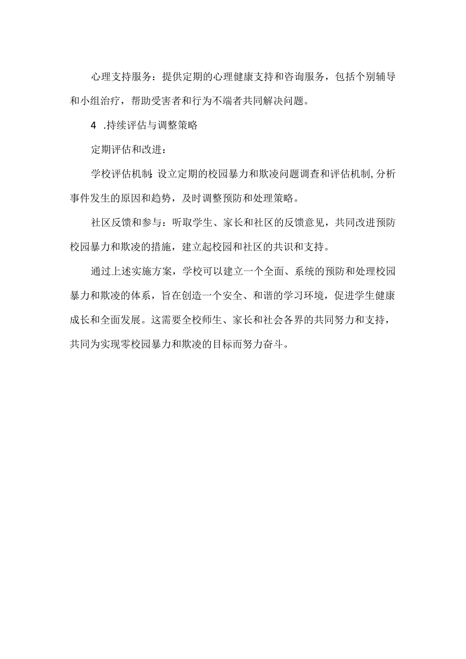 学校预防校园暴力欺凌实施方案范文.docx_第2页