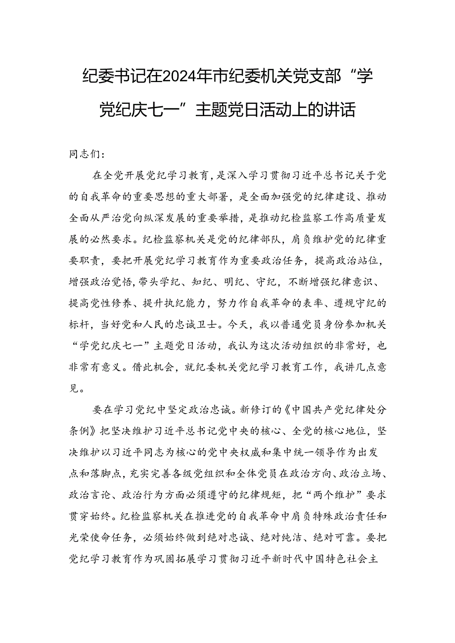 纪委书记在2024年市纪委机关党支部“学纪律庆七一”主题党日活动上的讲话.docx_第1页