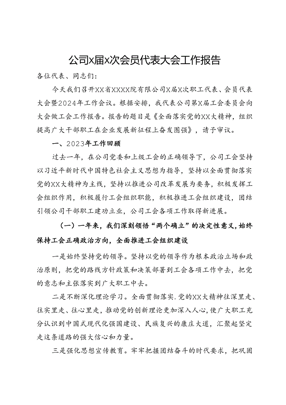 公司x届x次会员代表大会工作报告.docx_第1页