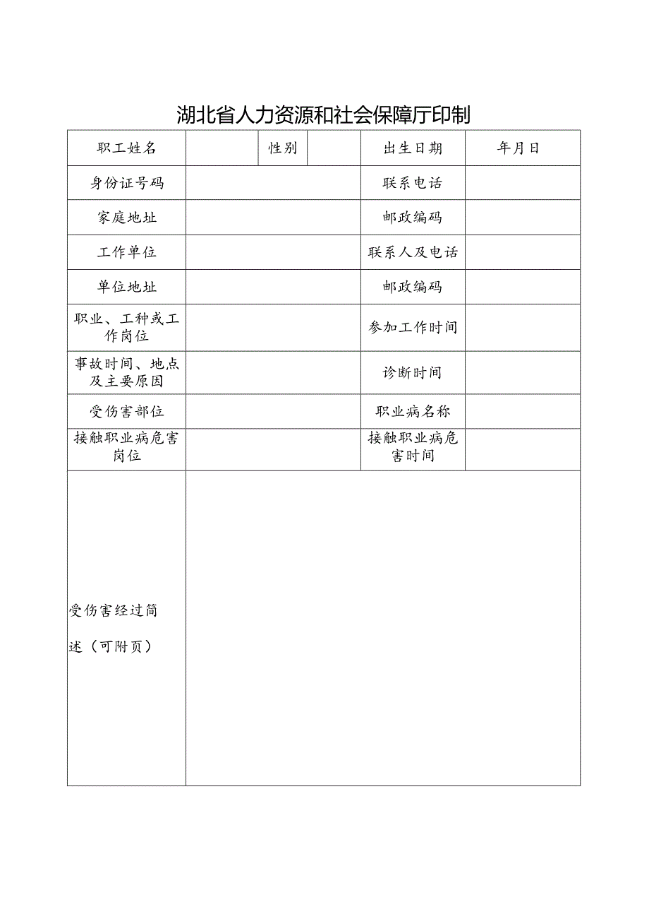 工 伤 认 定 申 请 表.docx_第2页