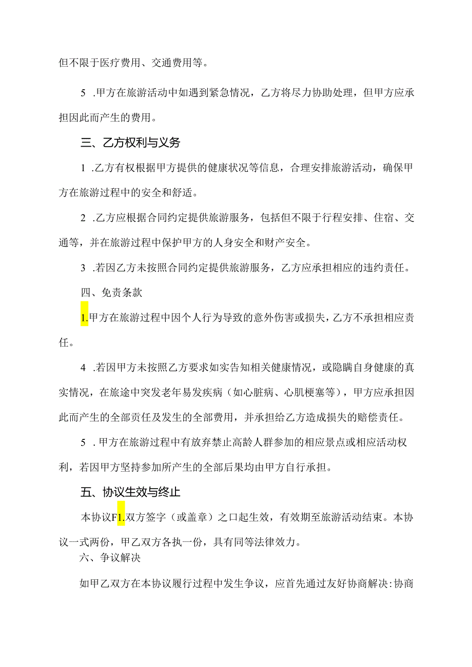 80岁老人出游免责协议书.docx_第2页