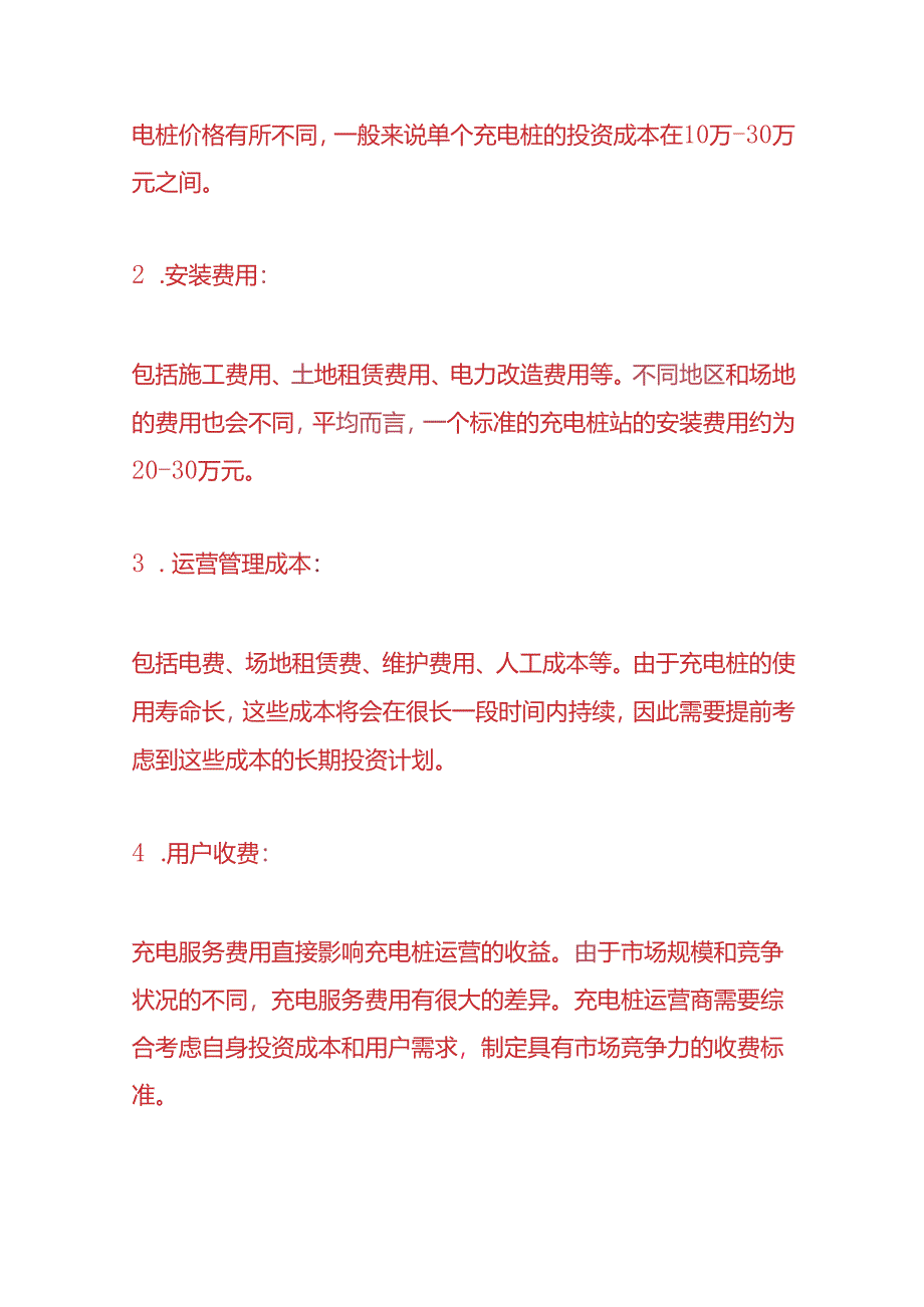 记账实操-充电桩企业的账务处理.docx_第2页