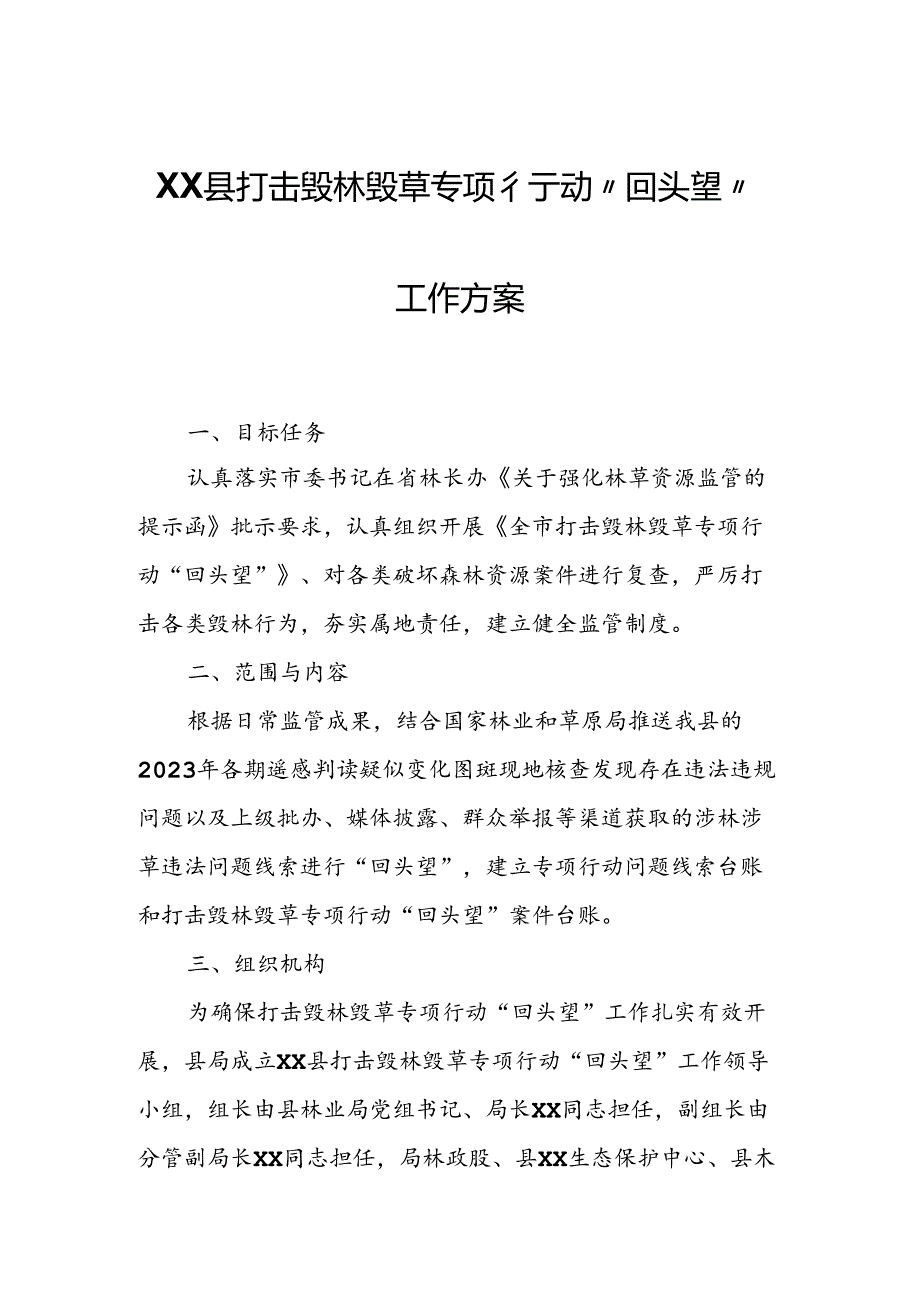 XX县打击毁林毁草专项行动“回头望”工作方案.docx_第1页