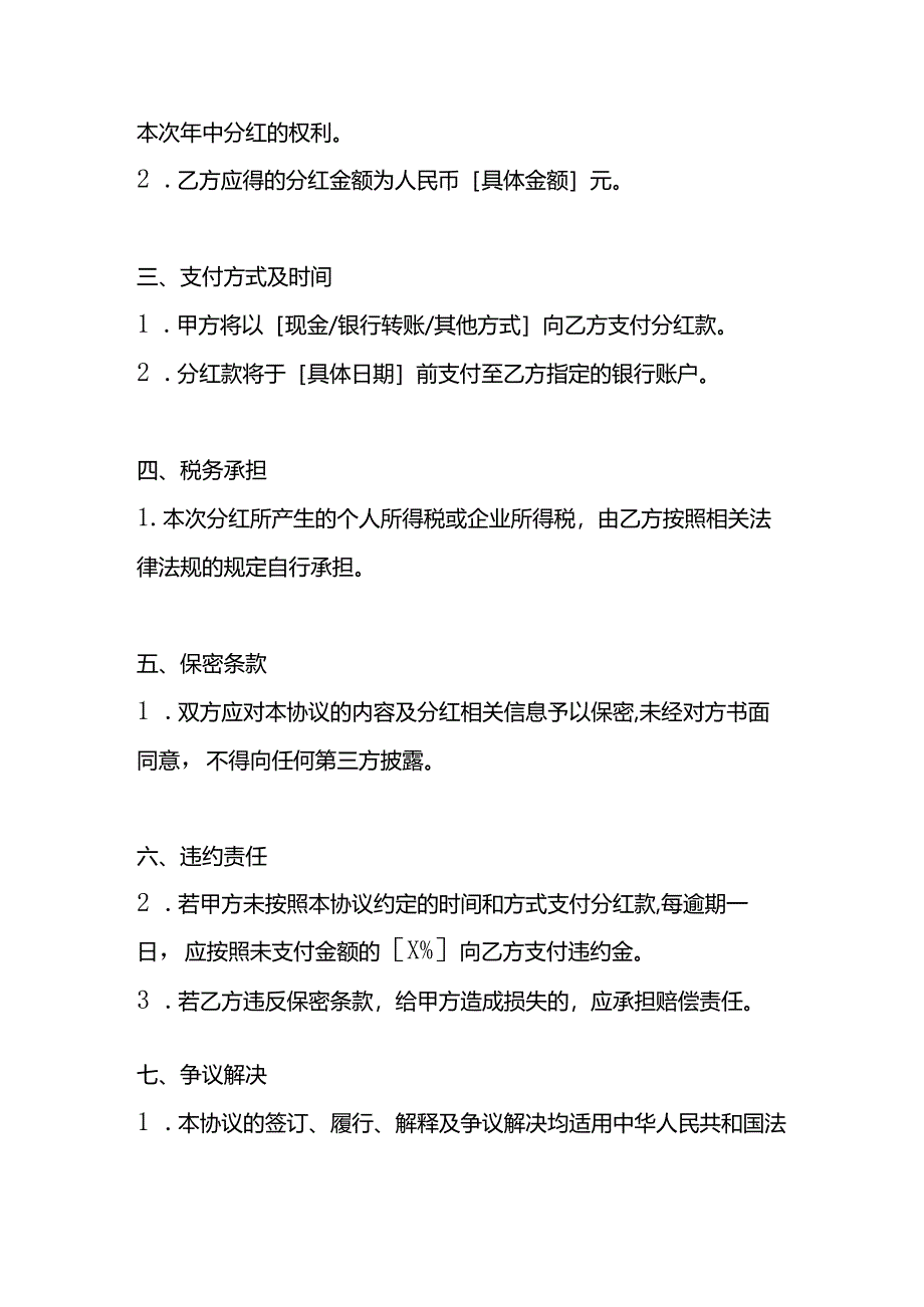 年中股东分红协议模板.docx_第2页