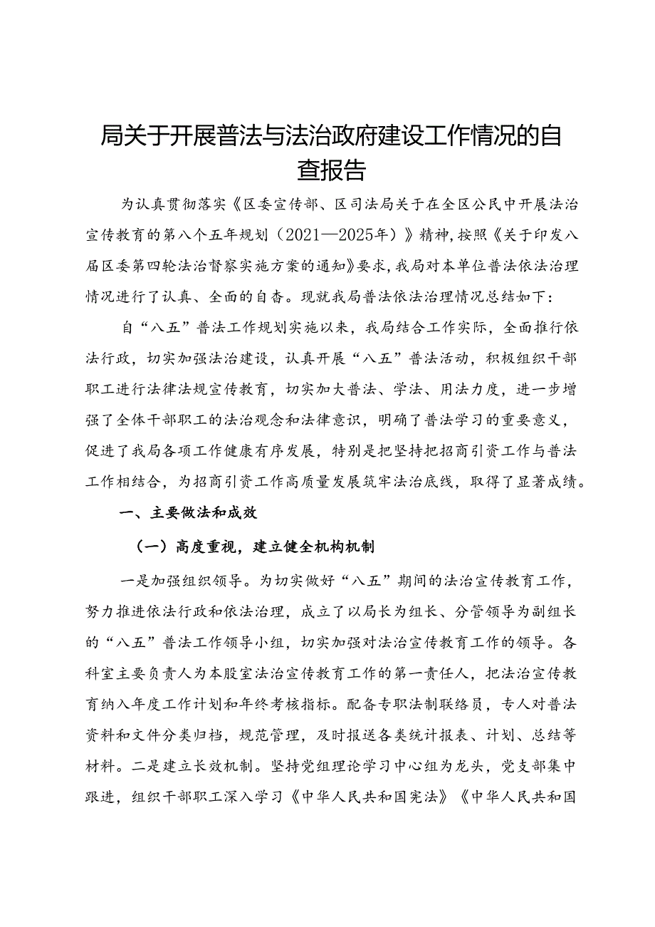 局关于开展普法与法治政府建设工作情况的自查报告.docx_第1页