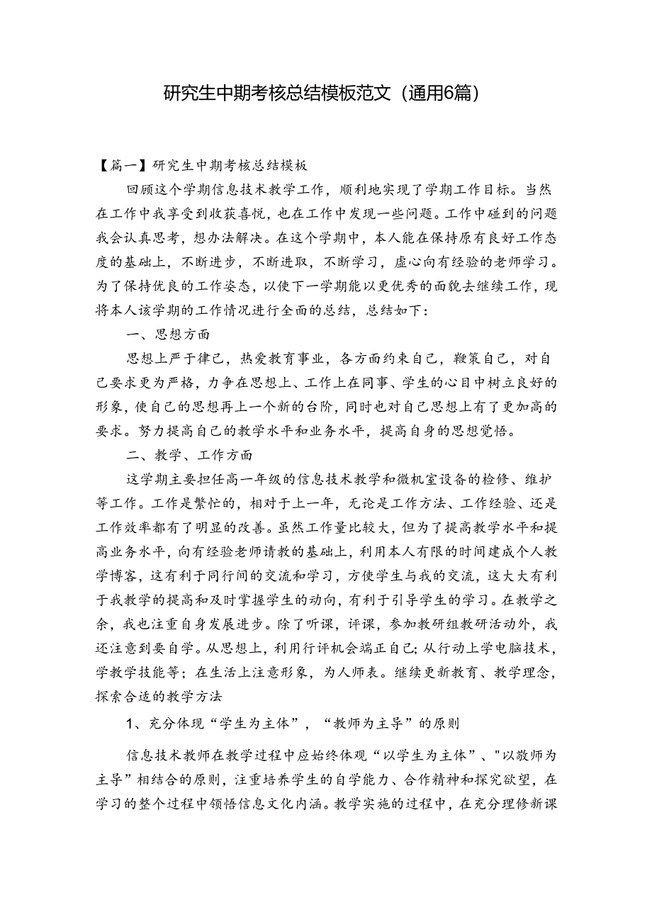 研究生中期考核总结模板范文(通用6篇).docx_第1页