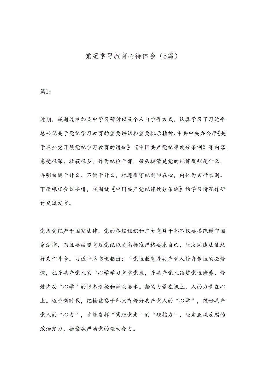 （5篇）党纪学习教育心得体会.docx_第1页