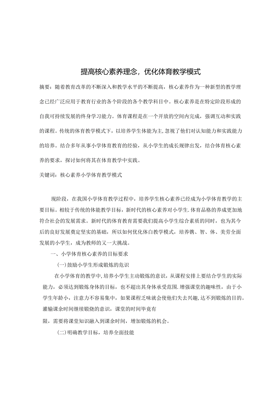 提高核心素养理念优化体育教学模式 论文.docx_第1页