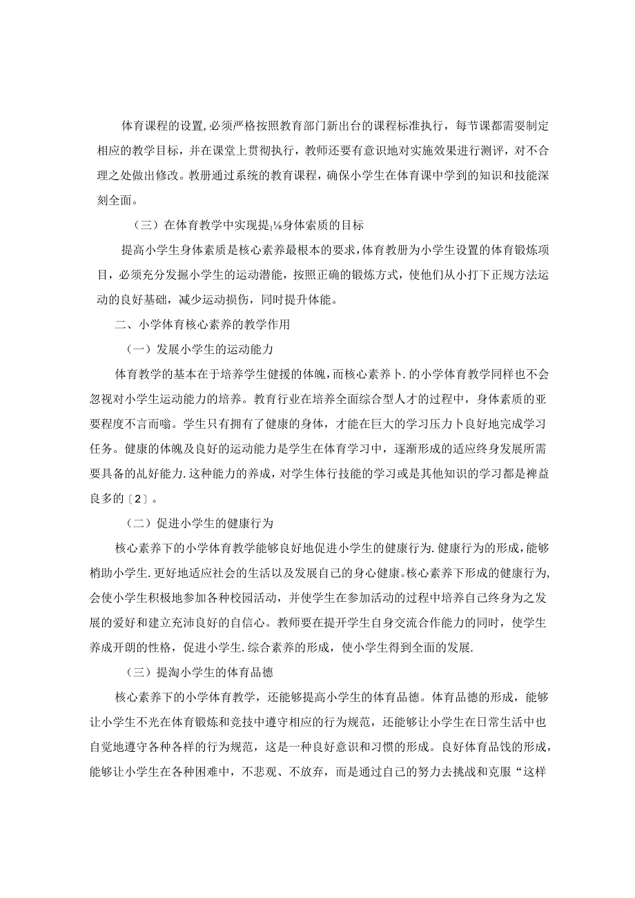 提高核心素养理念优化体育教学模式 论文.docx_第2页