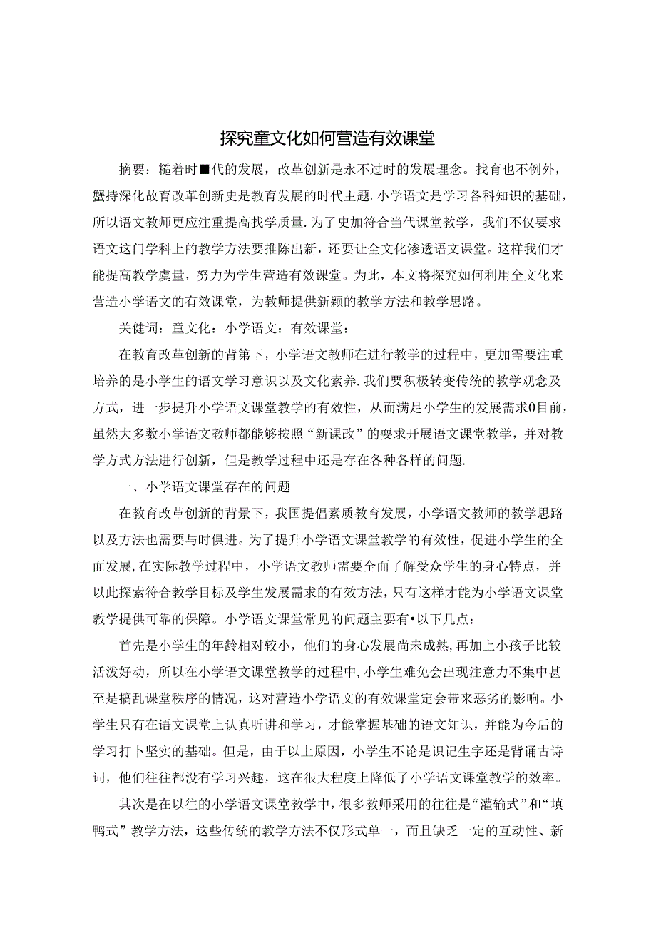 探究童文化如何营造有效课堂 论文.docx_第1页