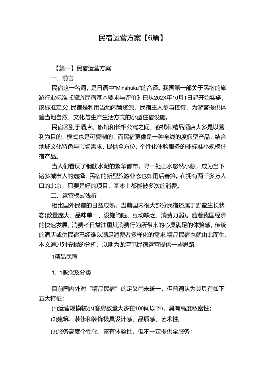 民宿运营方案【6篇】.docx_第1页