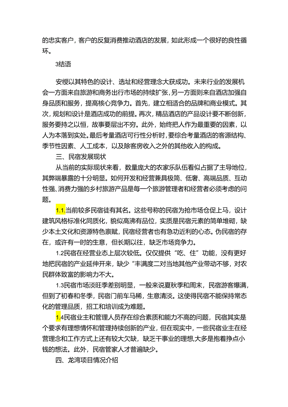 民宿运营方案【6篇】.docx_第3页