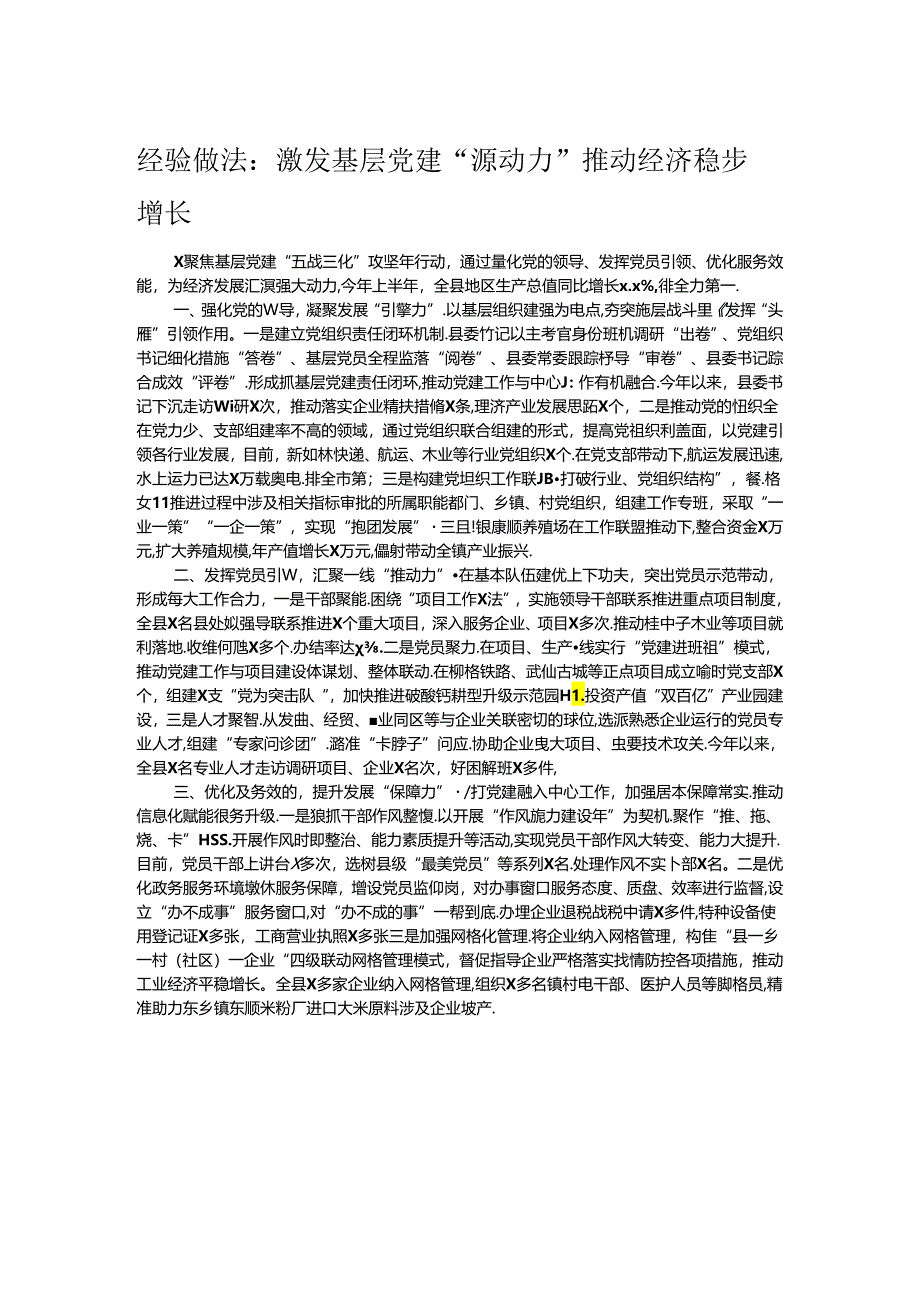 经验做法：激发基层党建“源动力” 推动经济稳步增长.docx_第1页