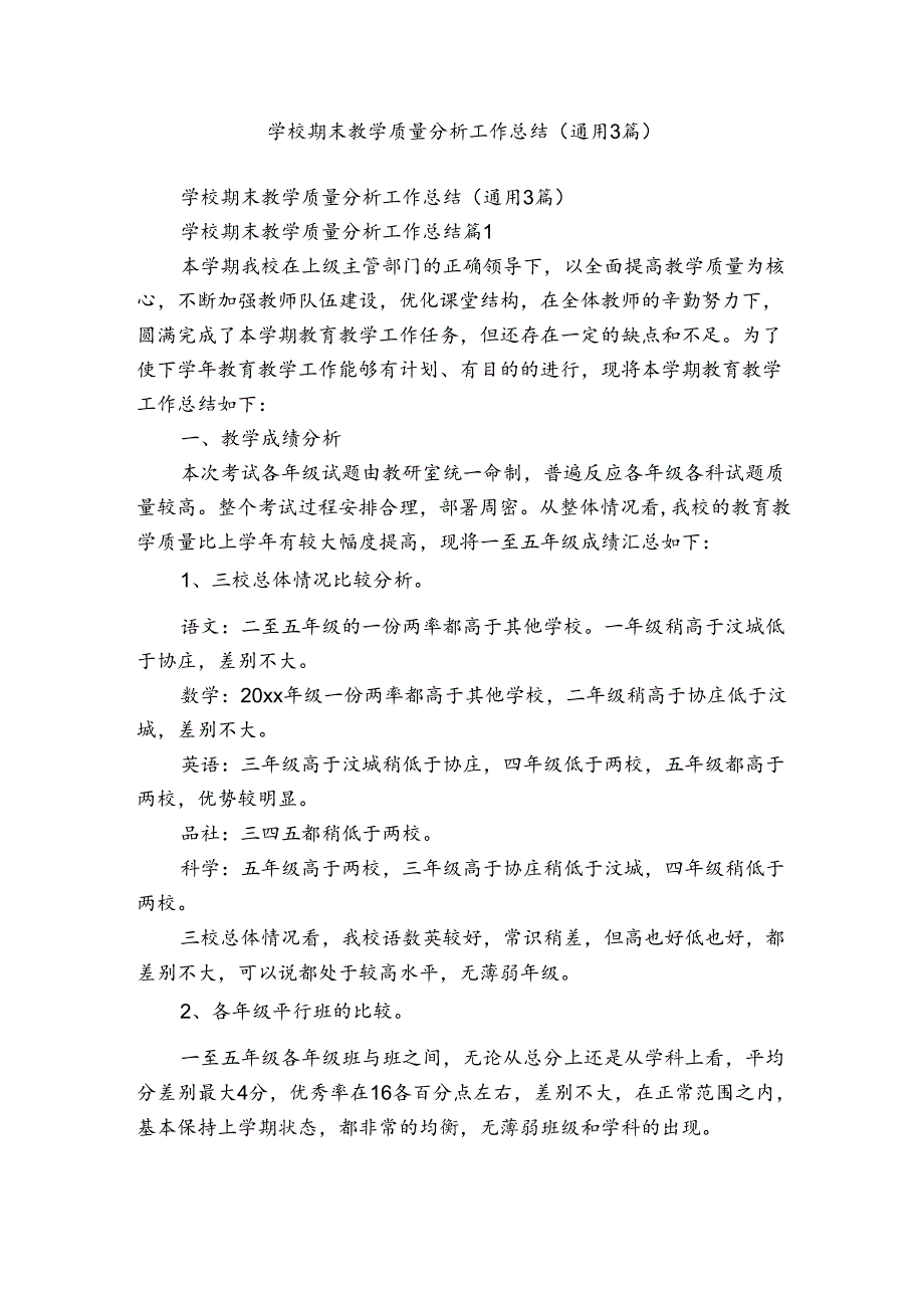 学校期末教学质量分析工作总结（通用3篇）.docx_第1页