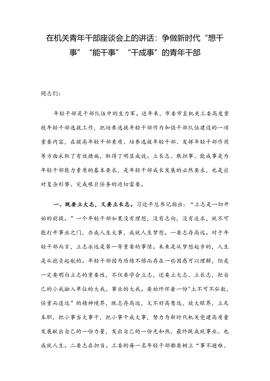 在机关青年干部座谈会上的讲话：争做新时代“想干事”“能干事”“干成事” 的青年干部.docx_第1页