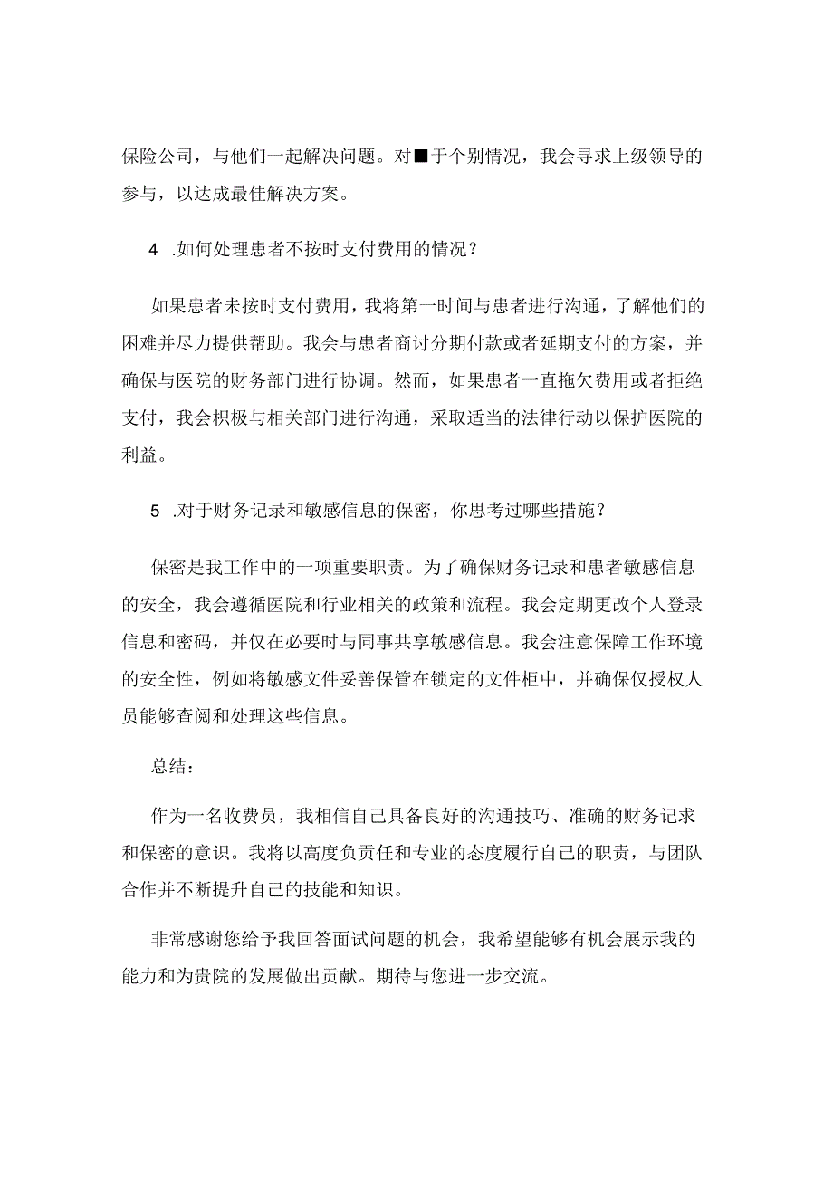 医院收费员面试题目.docx_第2页