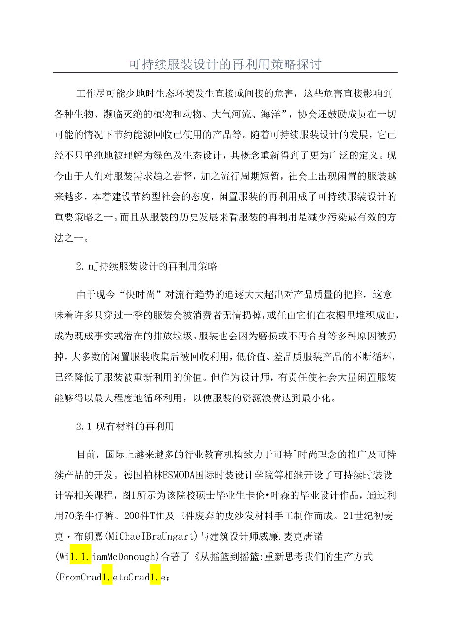 可持续服装设计的再利用策略探讨.docx_第1页