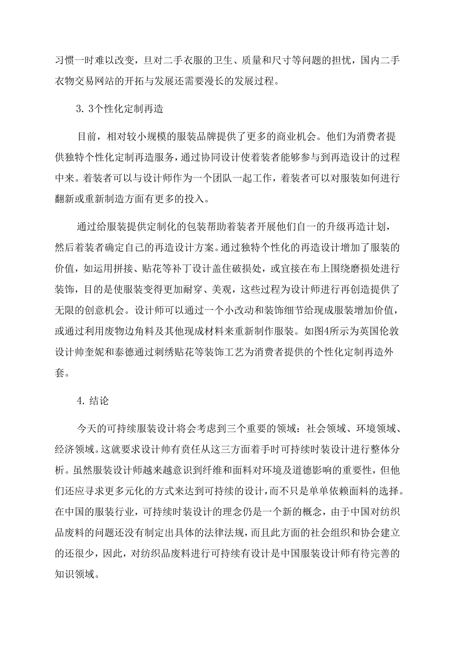 可持续服装设计的再利用策略探讨.docx_第3页