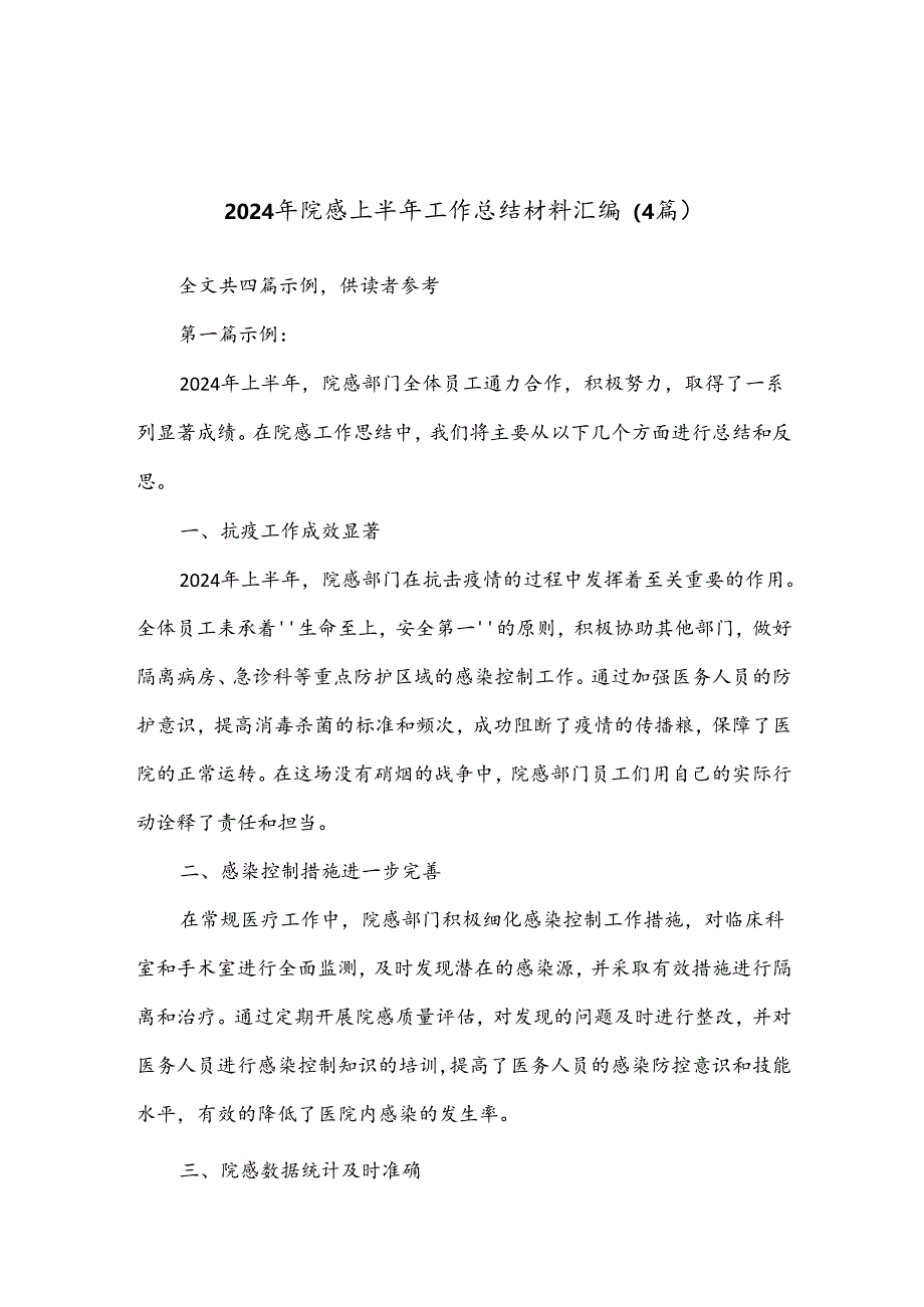 （4篇）2024年院感上半年工作总结材料汇编.docx_第1页