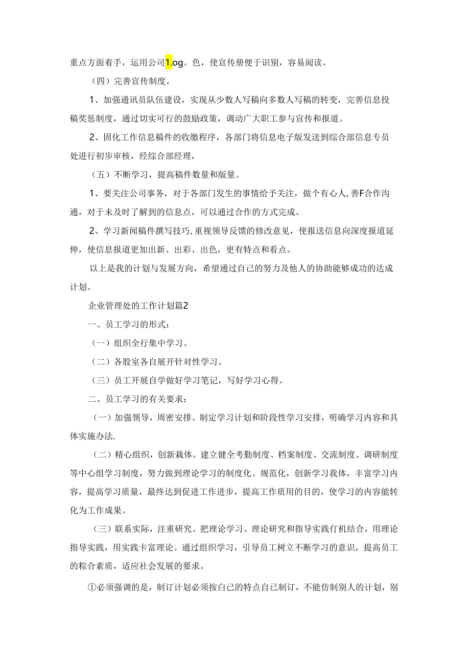 企业管理处的工作计划5篇.docx_第2页