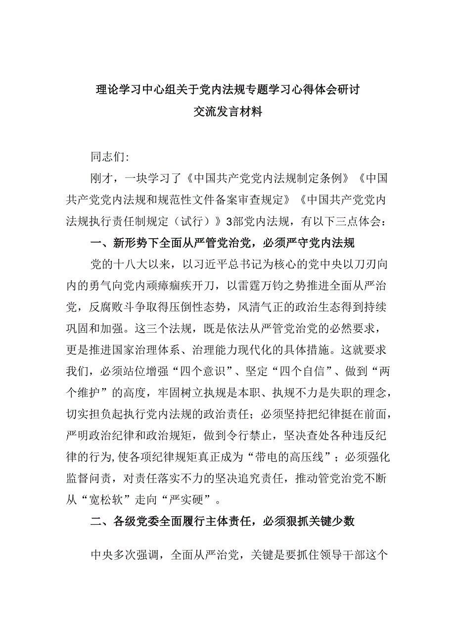 理论学习中心组关于党内法规专题学习心得体会研讨交流发言材料（共五篇）.docx_第1页