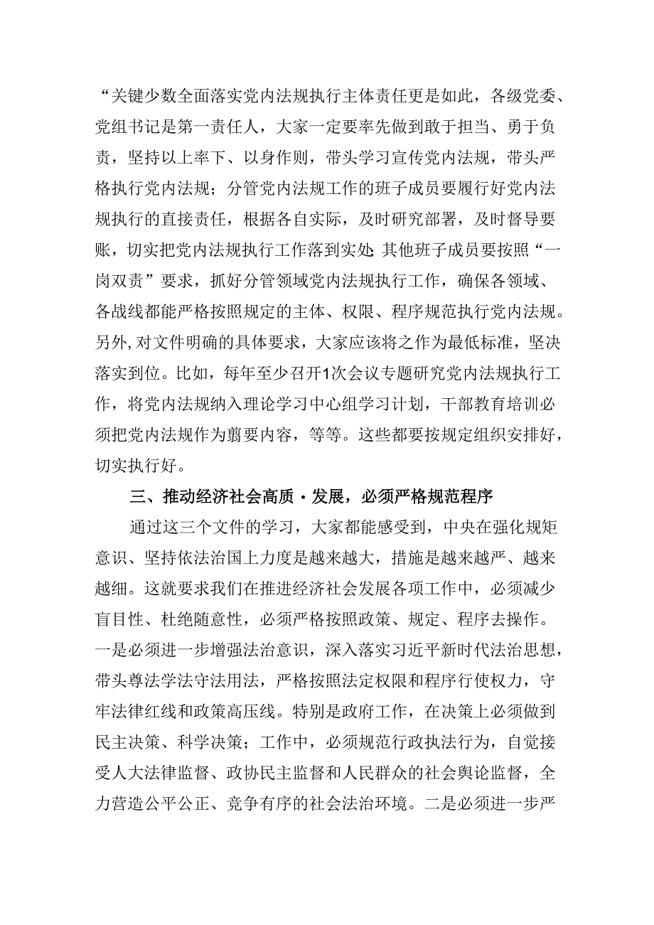 理论学习中心组关于党内法规专题学习心得体会研讨交流发言材料（共五篇）.docx_第2页