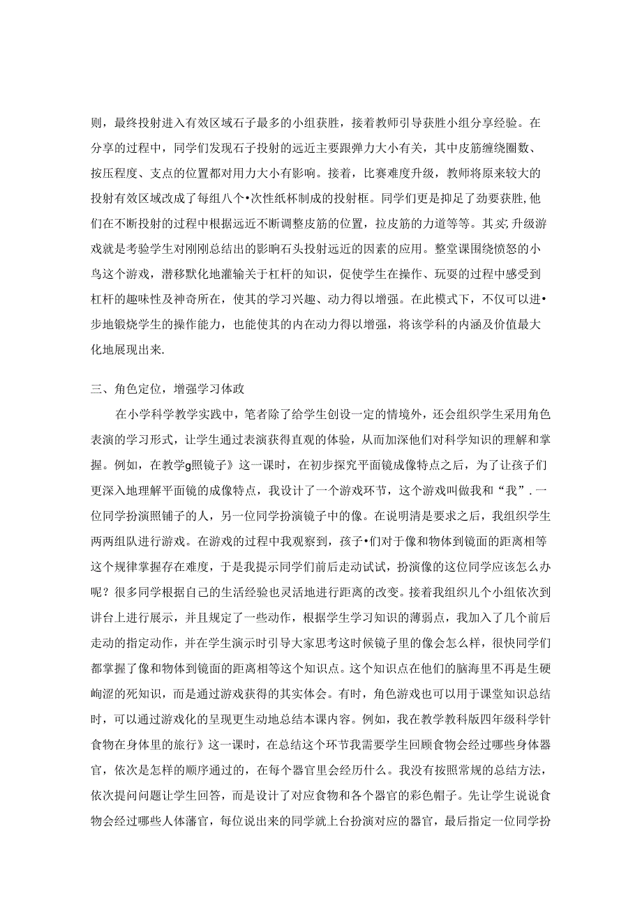 用游戏“激活”科学课堂 论文.docx_第3页