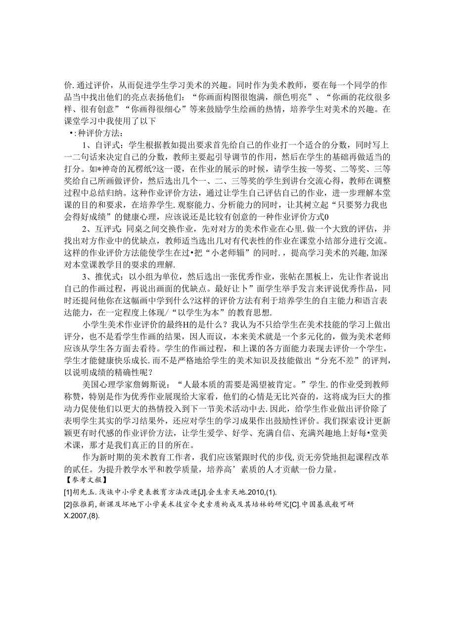 浅谈小学美术教育 论文.docx_第3页