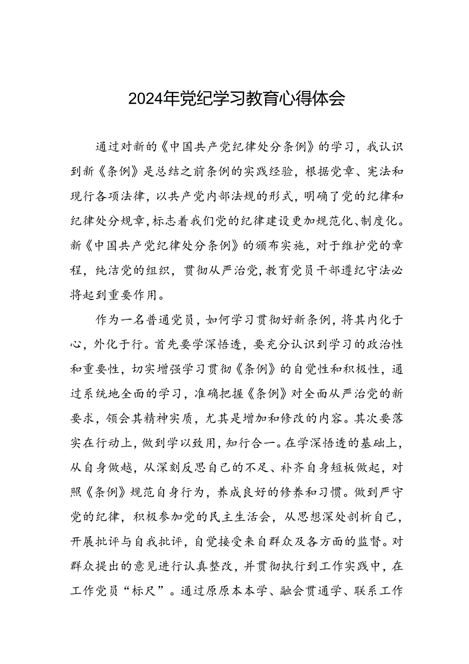 党员干部参加2024年党纪学习教育学习新条例的心得体会二十六篇.docx_第1页