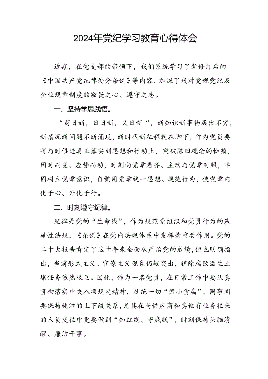 党员干部参加2024年党纪学习教育学习新条例的心得体会二十六篇.docx_第3页