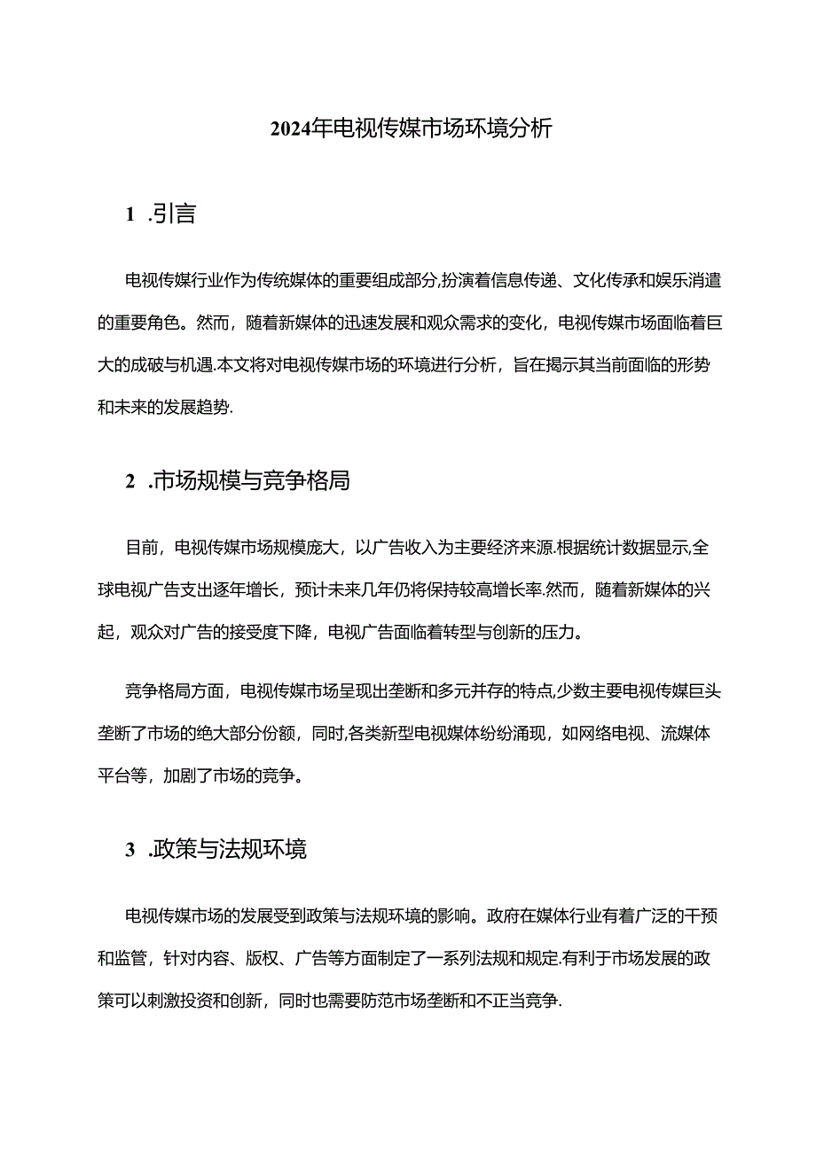 2024年电视传媒市场环境分析.docx_第1页