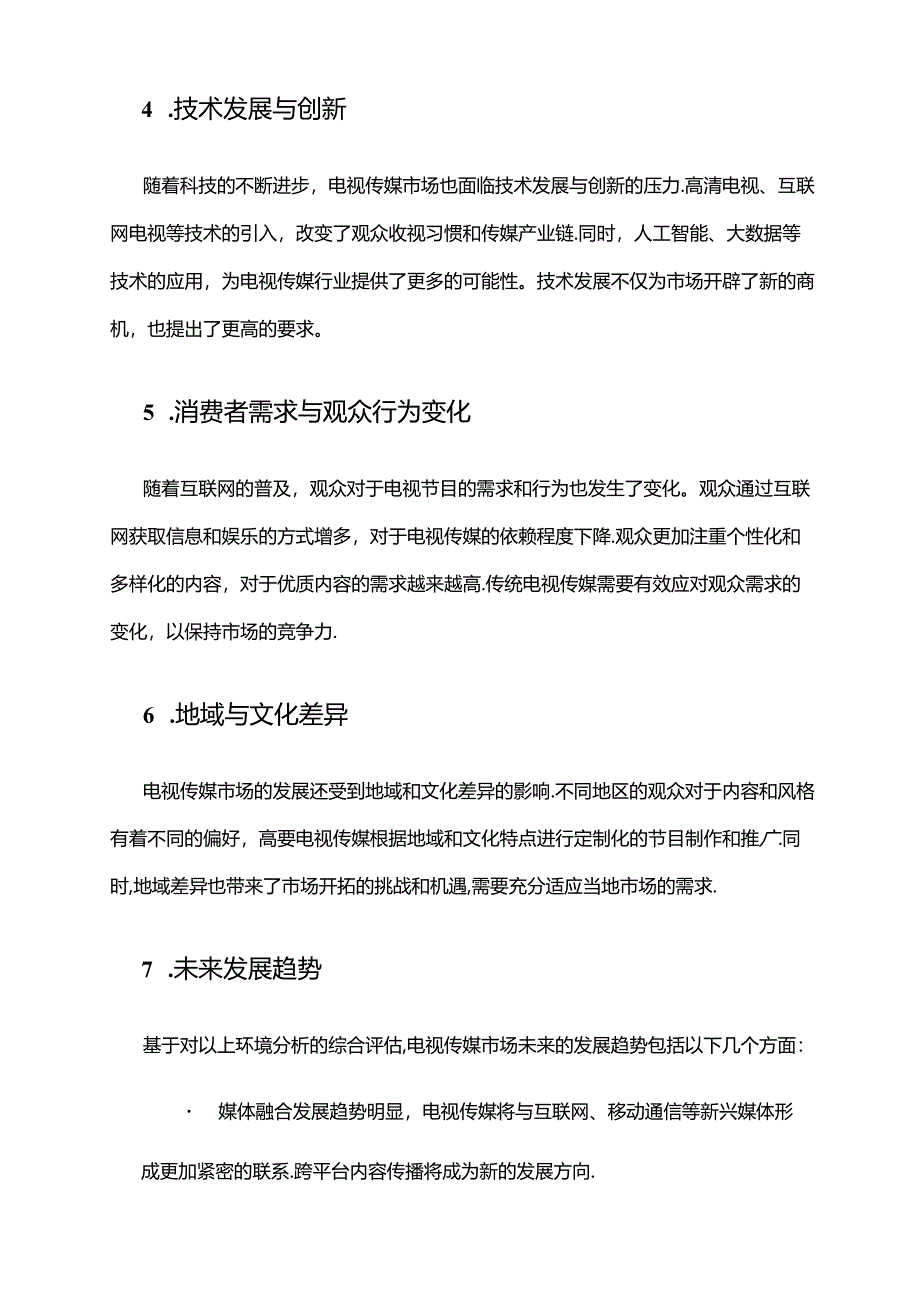 2024年电视传媒市场环境分析.docx_第2页