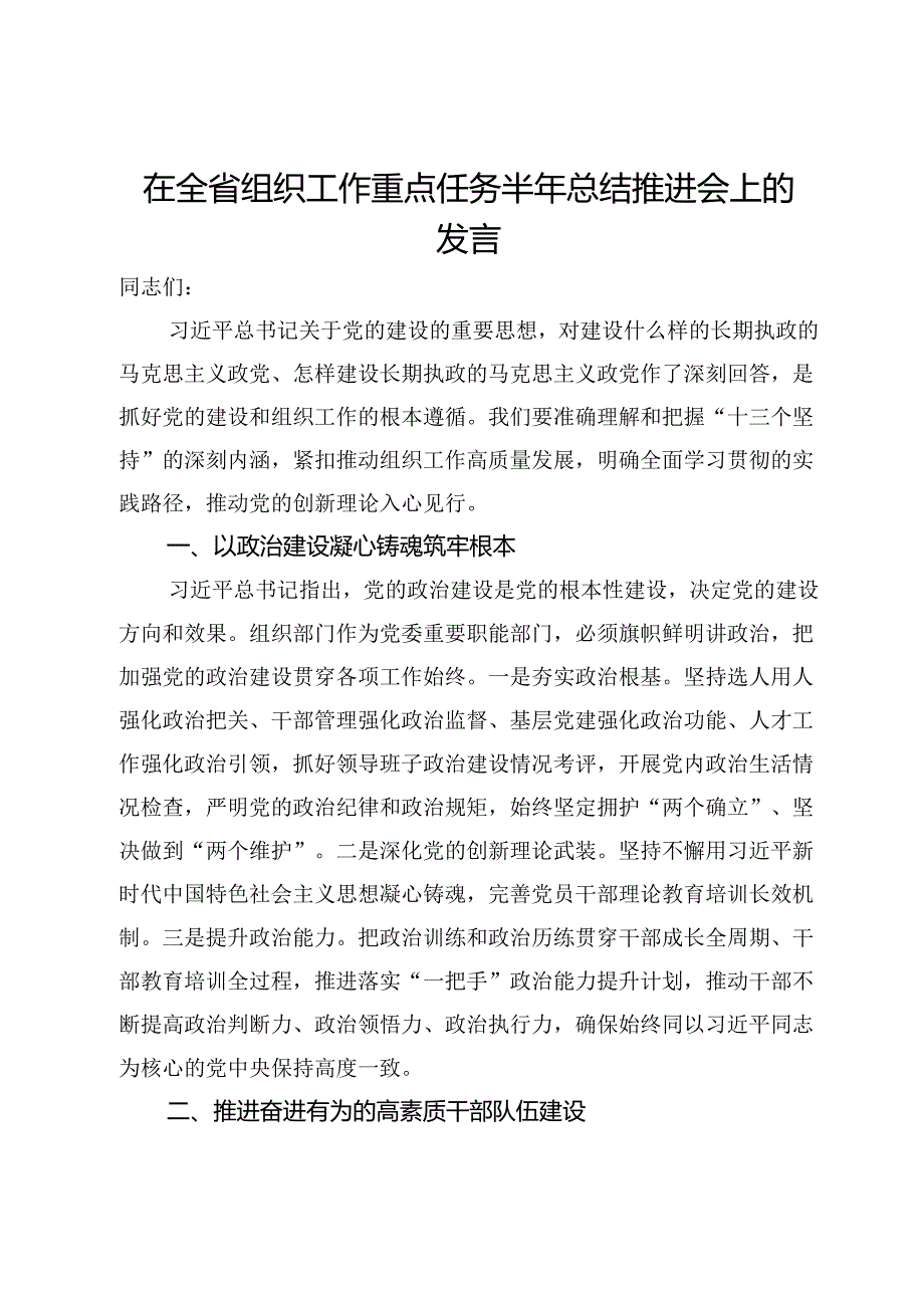 在全省组织工作重点任务半年总结推进会上的发言.docx_第1页