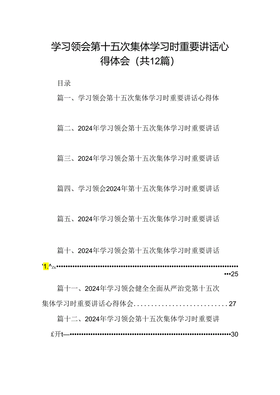 学习领会第十五次集体学习时重要讲话心得体会12篇（精选）.docx_第1页