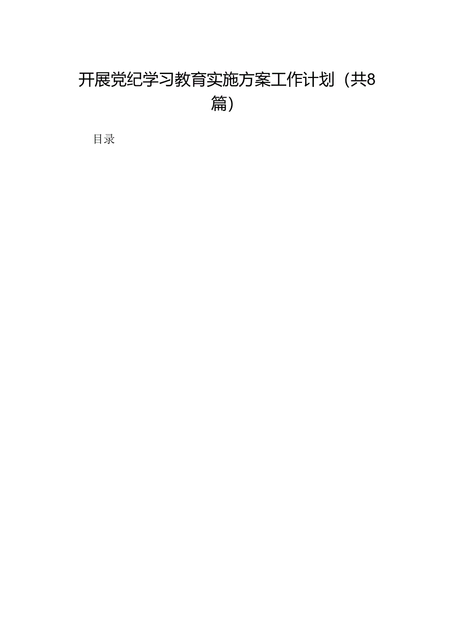 开展党纪学习教育实施方案工作计划（共8篇）.docx_第1页