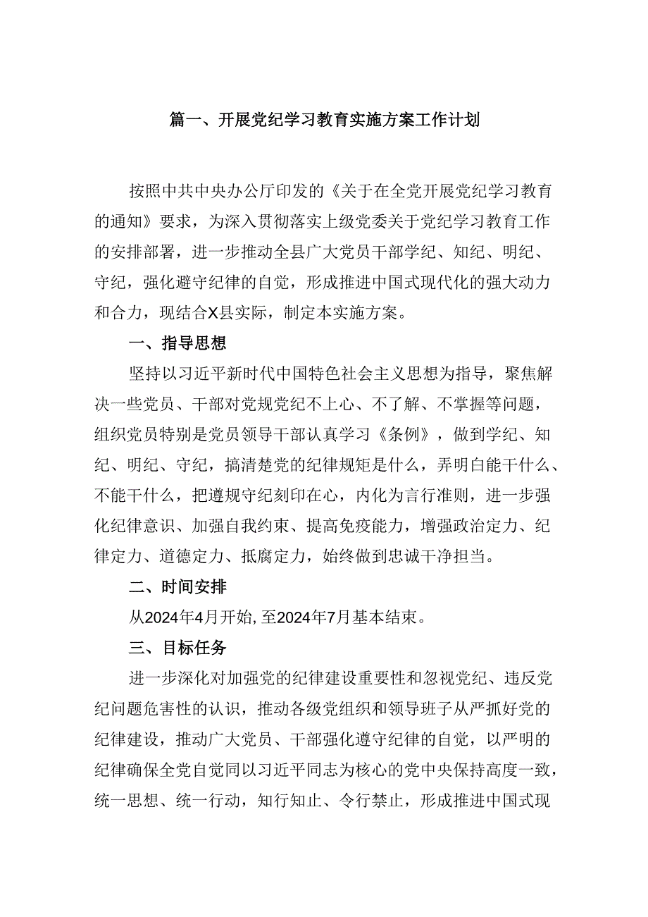 开展党纪学习教育实施方案工作计划（共8篇）.docx_第2页