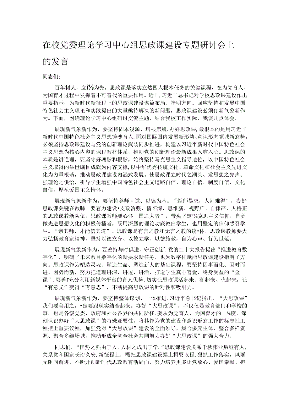 在校党委理论学习中心组思政课建设专题研讨会上的发言.docx_第1页