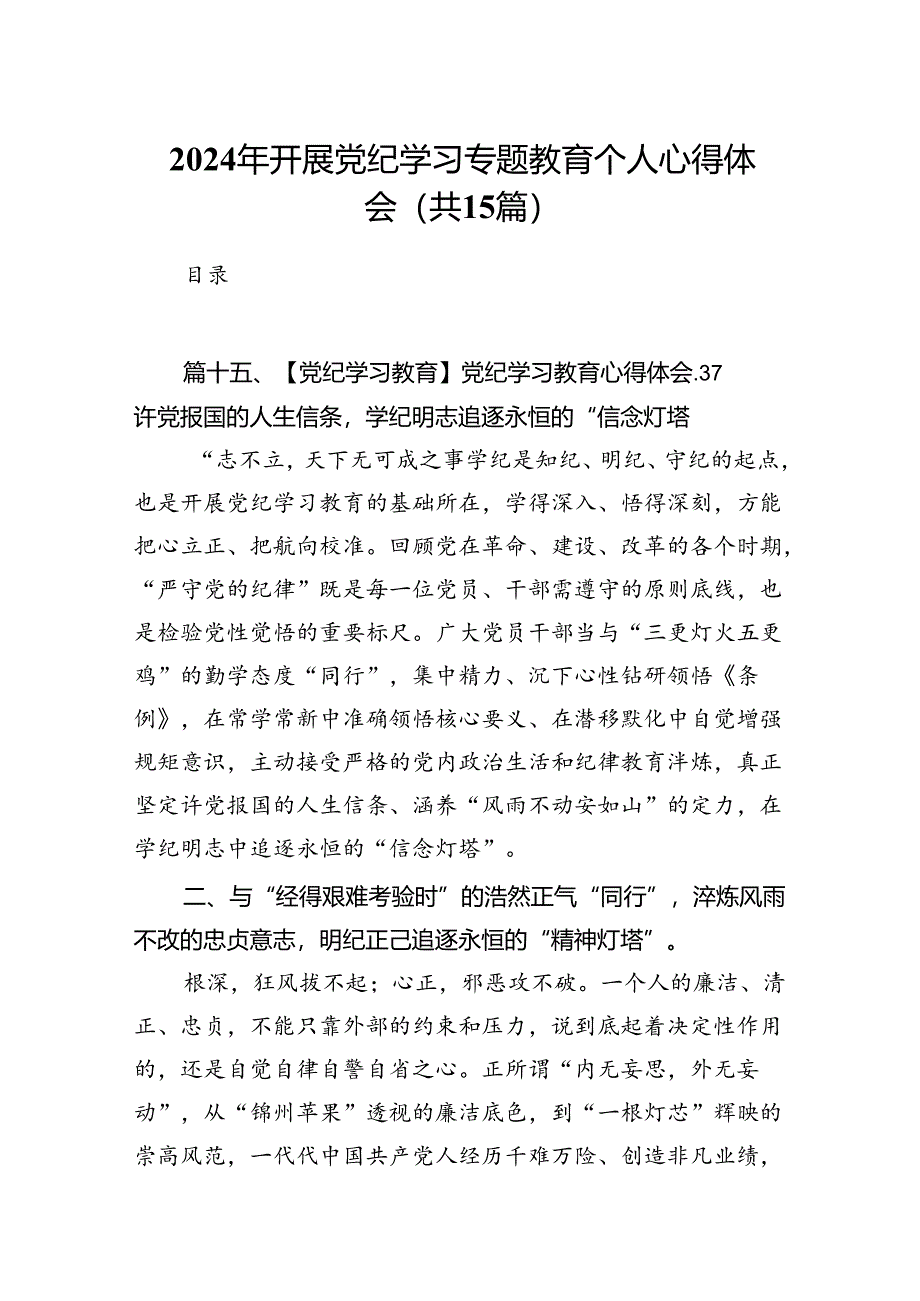 2024年开展党纪学习专题教育个人心得体会15篇（详细版）.docx_第1页