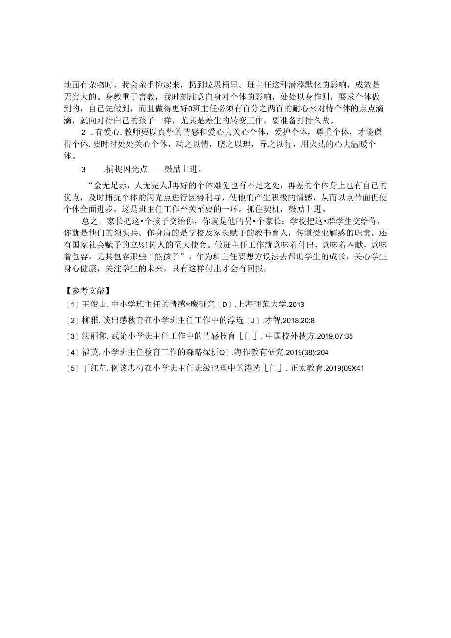 浅谈班主任工作经验 论文.docx_第3页