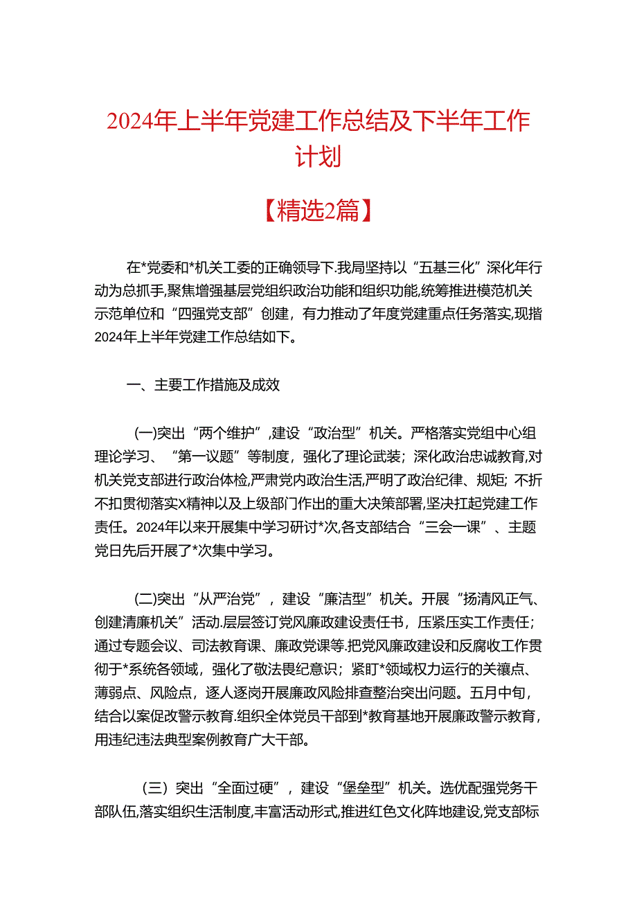 2024年上半年党建工作总结及下半年工作计划（精选）.docx_第1页