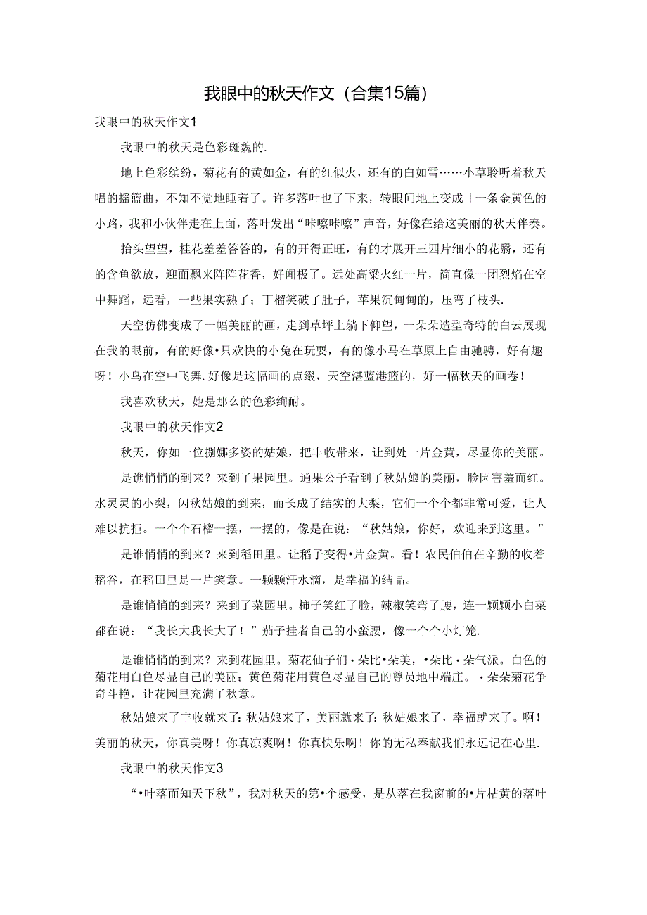 我眼中的秋天作文(合集15篇).docx_第1页