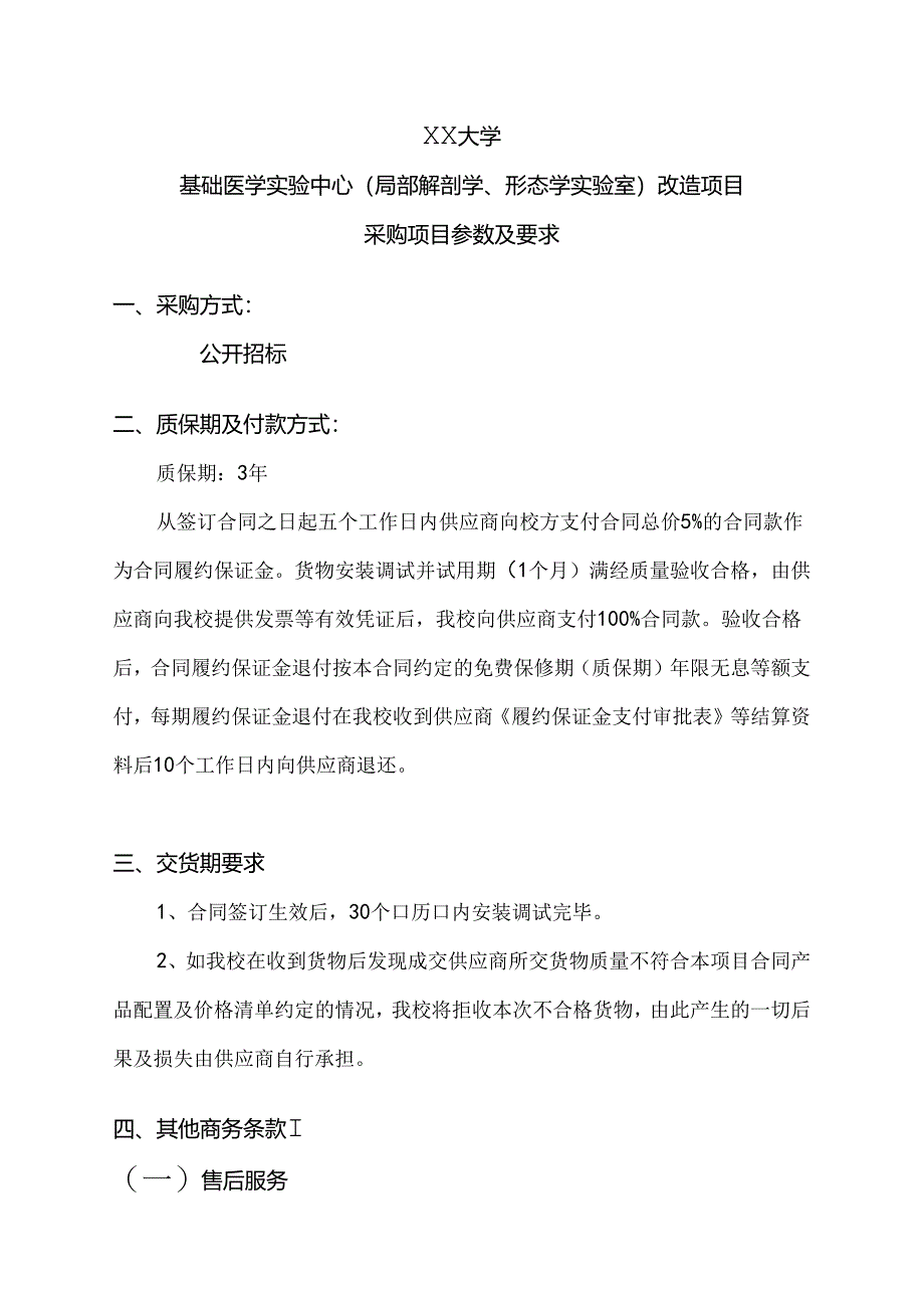 XX大学基础医学实验中心(局部解剖学、形态学实验室）改造项目采购项目参数及要求（2024年）.docx_第1页