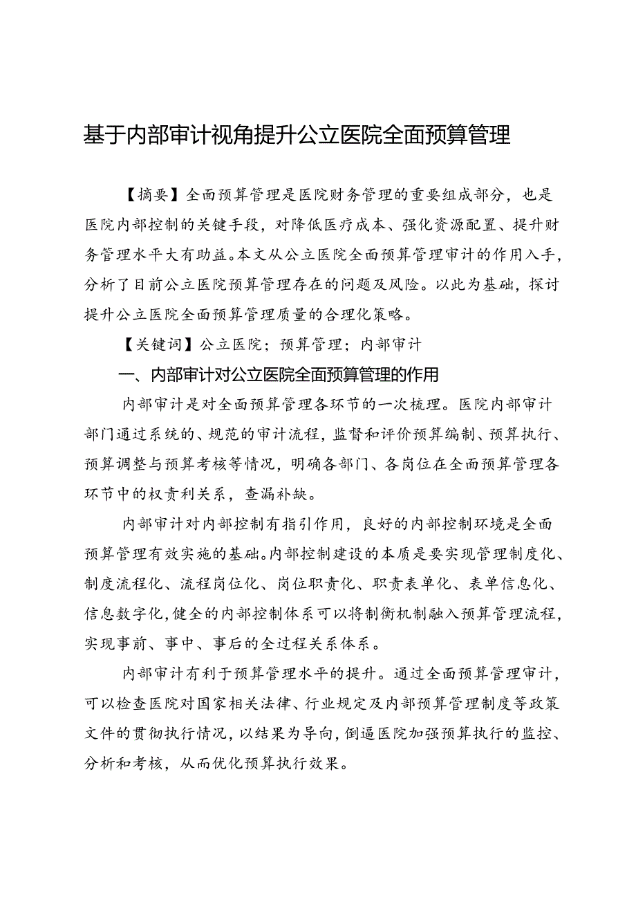 基于内部审计视角提升公立医院全面预算管理.docx_第1页